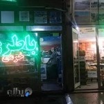 باطری سازی وفروشی مهرداد وخرمی