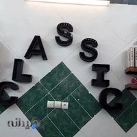 آرایشگاه مردانه کلاسیک