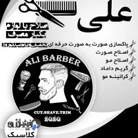 ارایشگاه مردانه علی