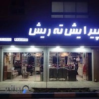 پیرایش ته ریش