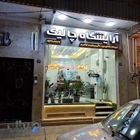 آرایشگاه مردانه چالیک