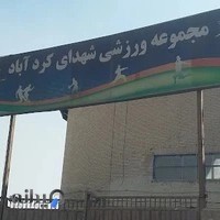 ورزشگاه شهدای کردآباد (استخر نمونه)