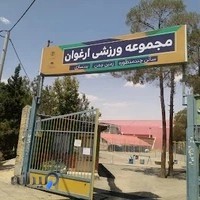 مجموعه ورزشی و باشگاه بدنسازی ارغوان