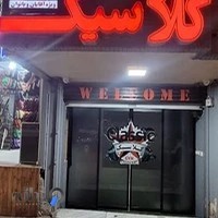 باشگاه بدنسازی کلاسیک