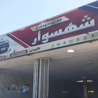 بنگاه اتوگالری شهسوار
