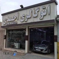 اتوگالری احمدی