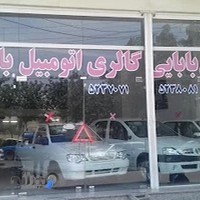 گالری اتومبیل بابایی