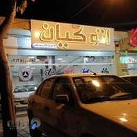 اتو گالری کیان(طالبی)