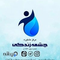 مرکز مشاوره چشمه زندگی