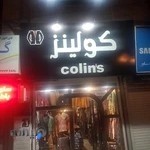 پوشاک کولینز
