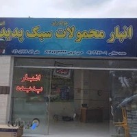 انبار باربری پدیده