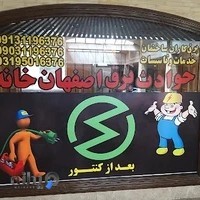 برقکار ساختمان اصفهان