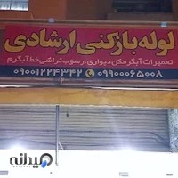 لوله کشی و تاسیسات ارشادی