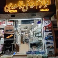 لوازم خانگی زاهدی