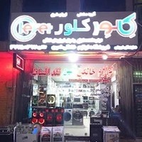 لوازم خانگی امین