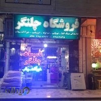 تاسیسات چلنگر