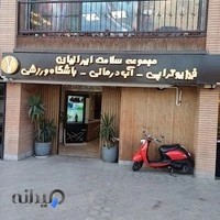 مجموعه سلامت ایرانیان