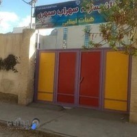 مدرسه سهراب سپهری