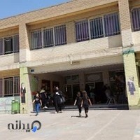 مدرسه دخترانه شهید احمد ربانی