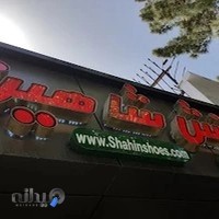 کفش شاهین شعبه حکیم نظامی