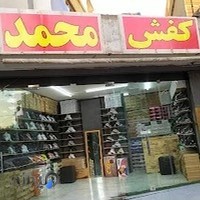 فروشگاه کفش محمد