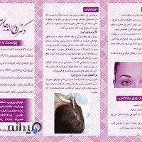 مطب دکتر رجائی_پوست و مو