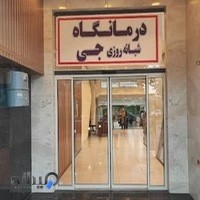 کلینیک پوست، مو و زیبایی جی