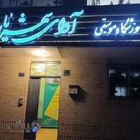 آموزشگاه موسیقی آوای شهریار