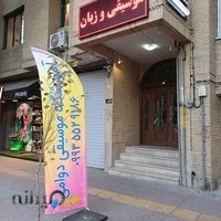 آموزشگاه موسیقی دوامی