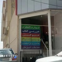 فروشگاه لوازم تحریر علم افزار