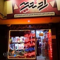 نوشت افزار راد