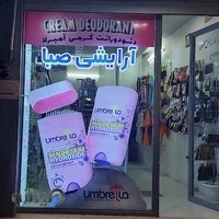 آرایشی بهداشتی صبا