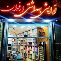فروشگاه آرایشی و بهداشتی ارغوان