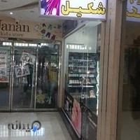 آرایشی شکیل