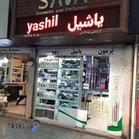 آرایشی بهداشتی ساوا
