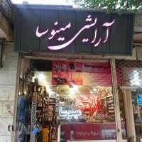 آرایشی بهداشتی مینوسا