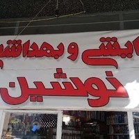 ارایشی نوشین