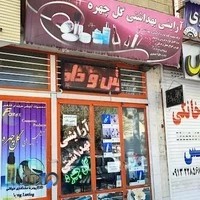 ارایشی بهداشتی گلچهره