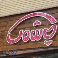 آرایشی چشمک