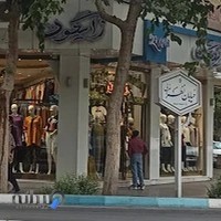 پوشاک بانوان زایگون