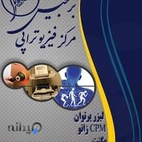 مرکز فیزیوتراپی برجیس