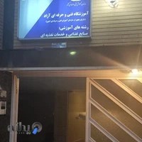 آموزشگاه صنایع غذایی دوازده امامی