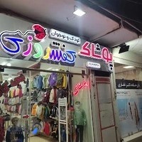 پوشاک حاج ولی‌الله معلمی و پسران