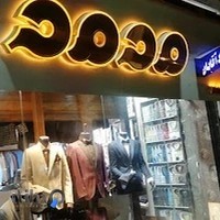 pooshk master moohmdپوشاک مردانه محمد