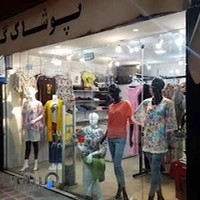فروشگاه پوشاک گلبرگ