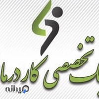 کاردرمانی دنا