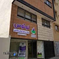 مرکز جامع توانبخشی لوتوس