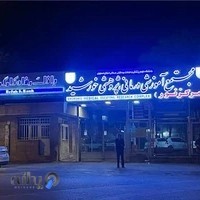 مجتمع اموزشی درمانی خورشید مرکز نور
