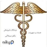 داروخانه و درمانگاه دامپزشکی