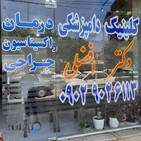 دامپزشکی دکتر افضلی